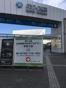 日本獣医内科学アカデミー