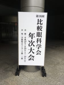 比較眼科学会のポスター