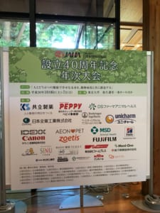 日本動物病院協会40周年記念年次大会01