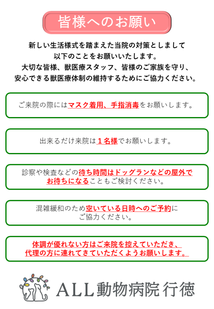 皆様へのお願い