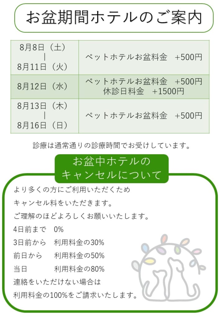お盆期間ホテルのご案内