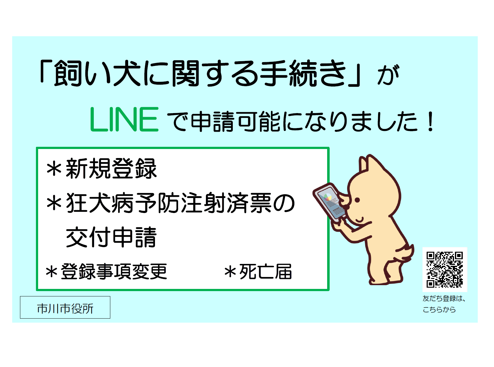 「飼い犬に関する手続き」のLINE申請開始のお知らせ