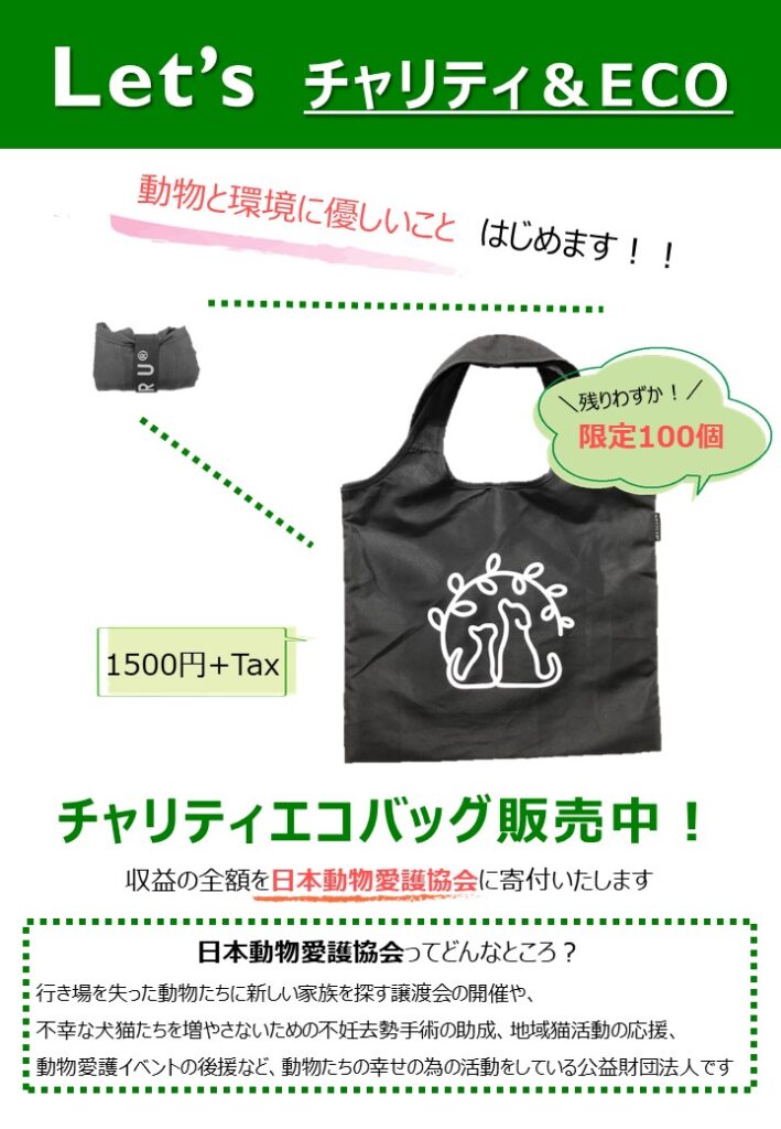 『Let’s チャリティ&ECO』運動のポスター