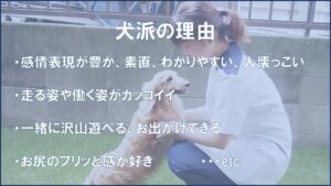 犬派の理由