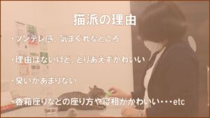 猫派の理由