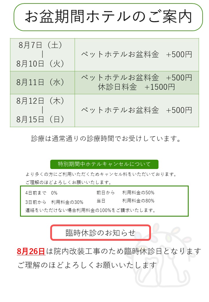 お盆期間ホテルのご案内