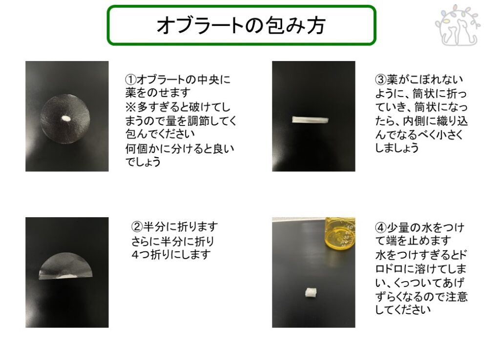 オブラートの包み方