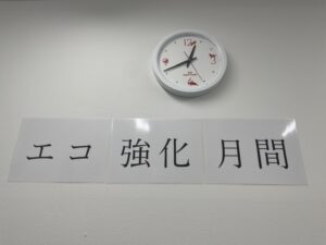 エコ強化月間