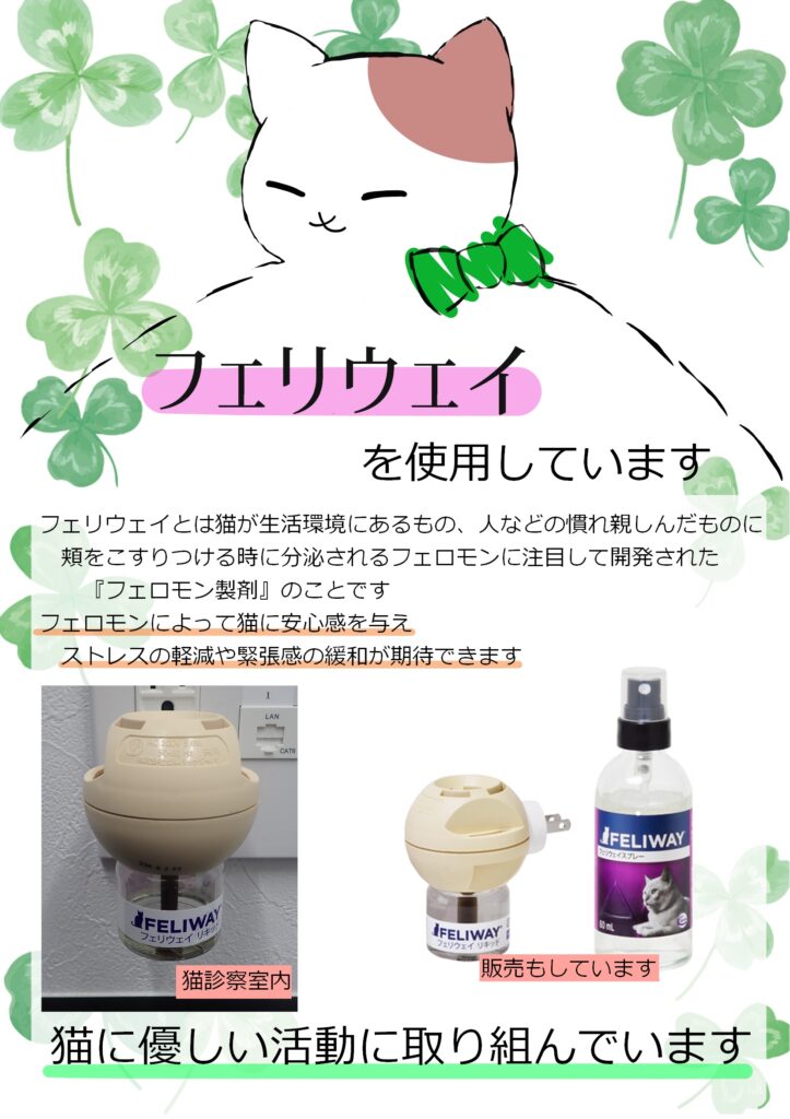 院内でもフェリウェイを使用していることを伝えるイラスト