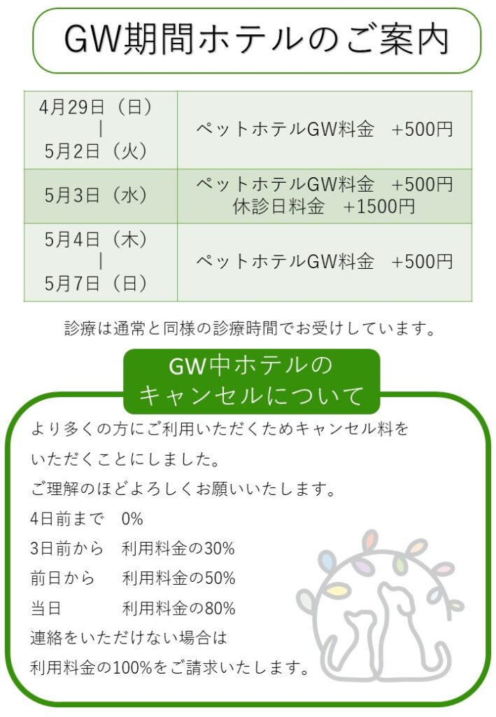 GW期間のホテルのご案内