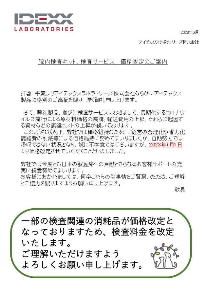 院内検査キット、検査サービスの価格改定のご案内