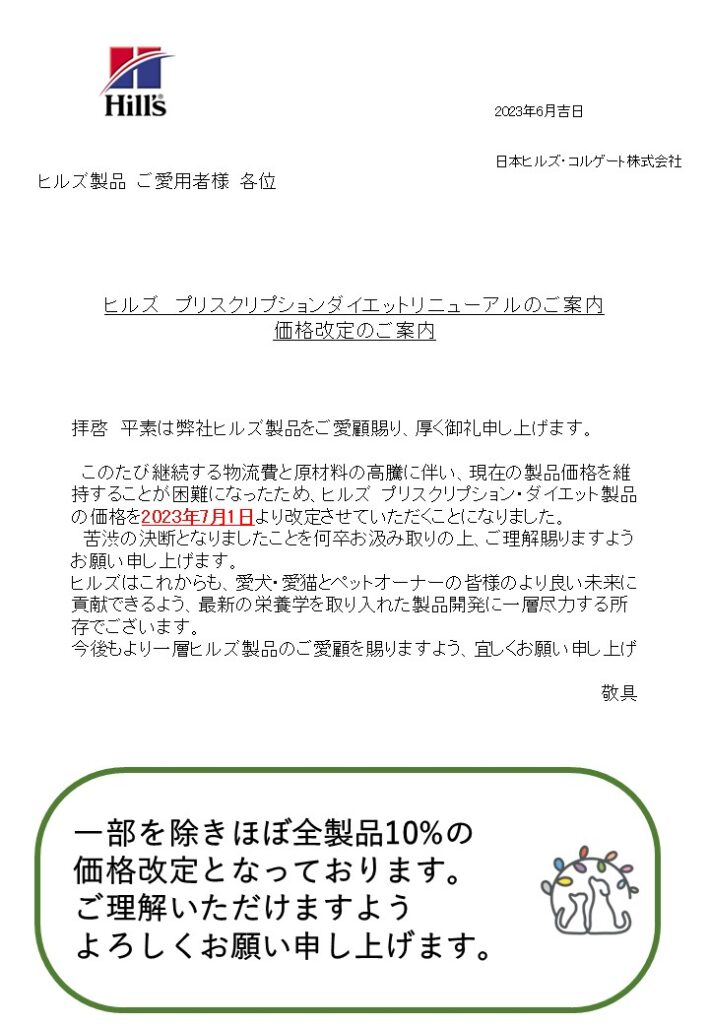 ヒルズ　プリスクリプションダイエット製品の価格改定のご案内