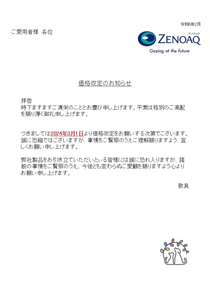 価格改定のお知らせ