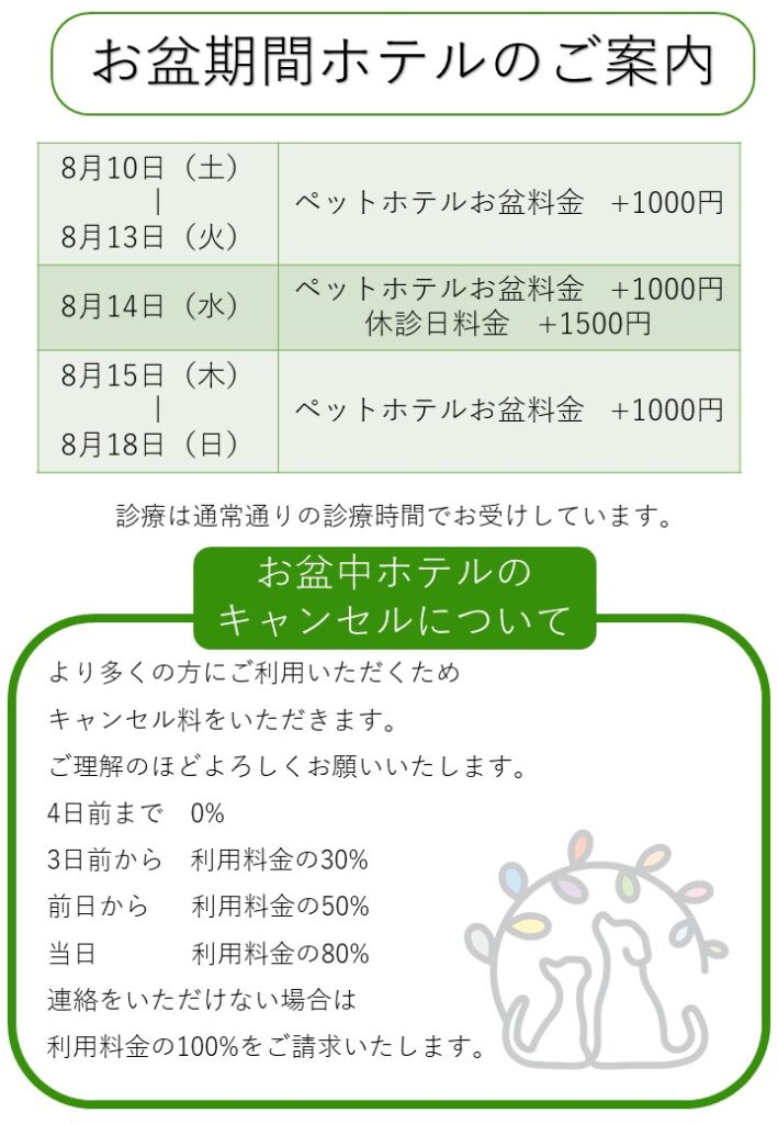 お盆期間のペットホテルのご案内