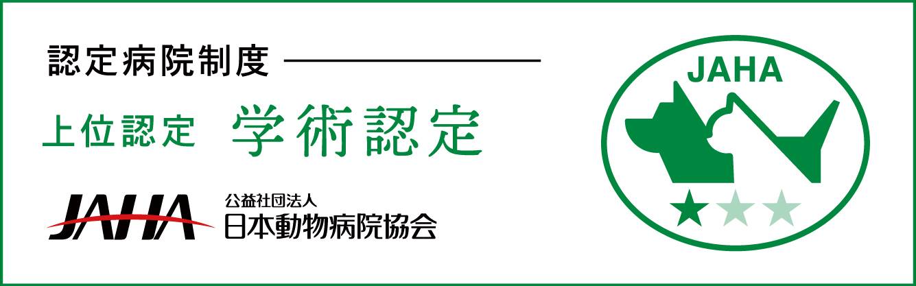 JAHA学術認定の画像