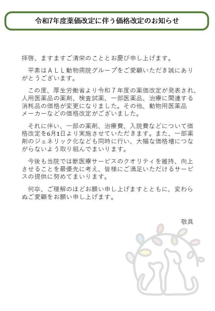 令和7年度薬価改訂に伴う価格改訂のお知らせ